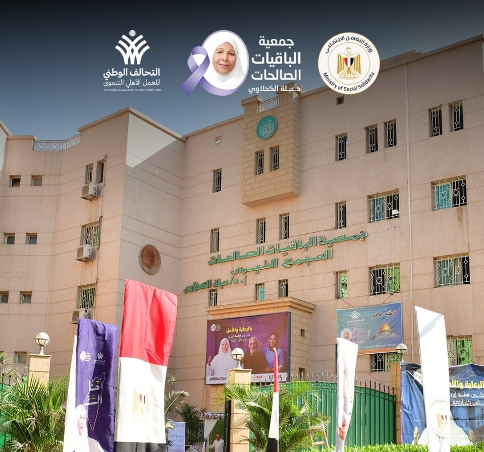 الباقيات الصالحات عضو التحالف الوطني للعمل الأهلي التنموي تشارك في إحياء اليوم العالمي للمسنين